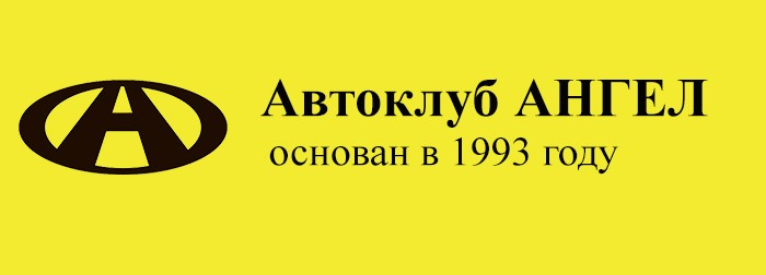 Автоклуб АНГЕЛ